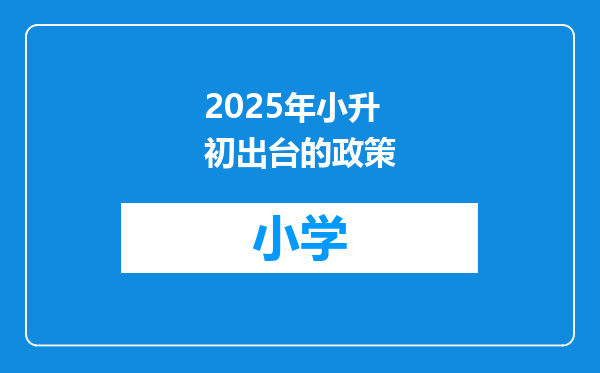 2025年小升初出台的政策