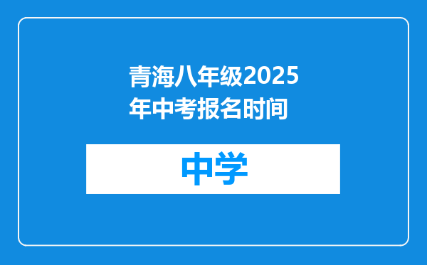 青海八年级2025年中考报名时间