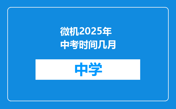 微机2025年中考时间几月