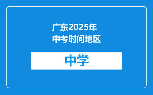 广东2025年中考时间地区