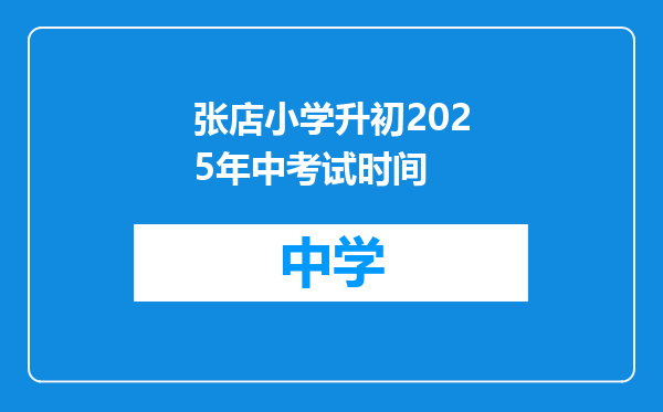 张店小学升初2025年中考试时间