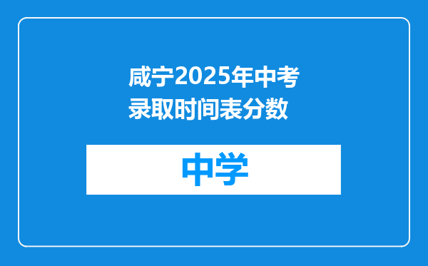 咸宁2025年中考录取时间表分数