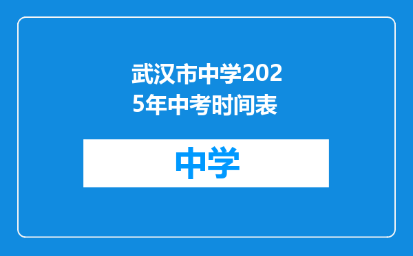 武汉市中学2025年中考时间表