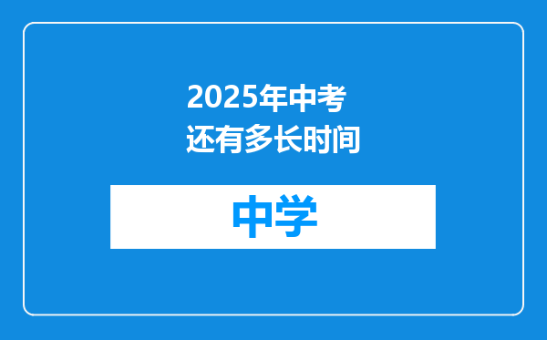2025年中考还有多长时间