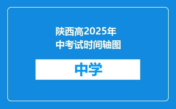 陕西高2025年中考试时间轴图