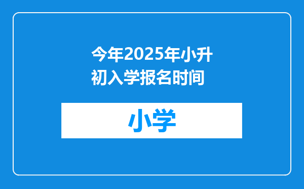 今年2025年小升初入学报名时间