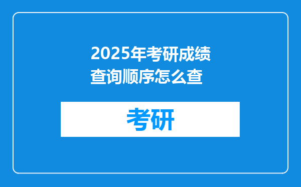 2025年考研成绩查询顺序怎么查
