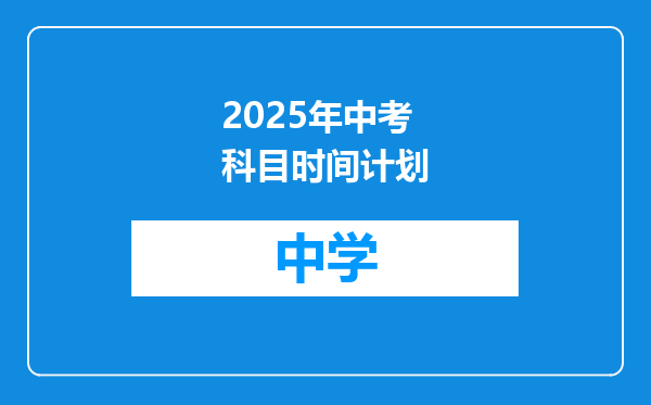 2025年中考科目时间计划