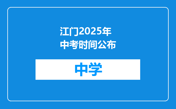 江门2025年中考时间公布