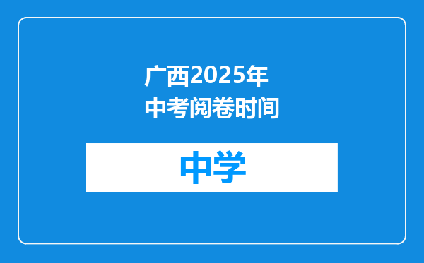 广西2025年中考阅卷时间