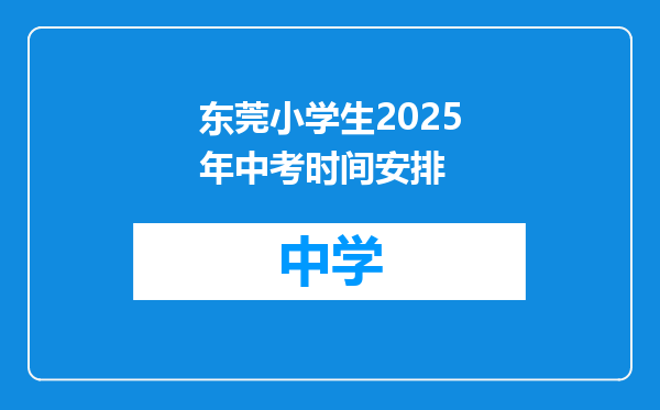 东莞小学生2025年中考时间安排