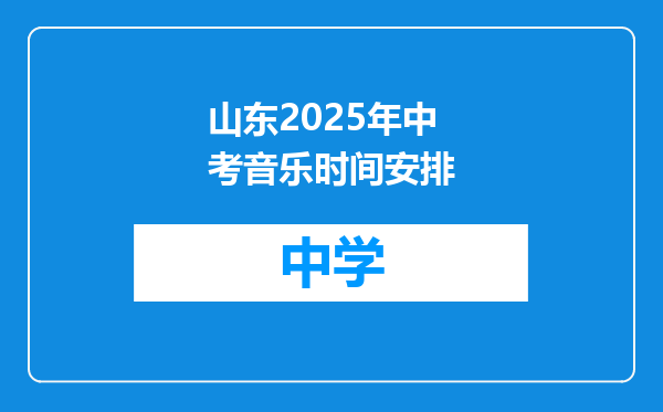 山东2025年中考音乐时间安排