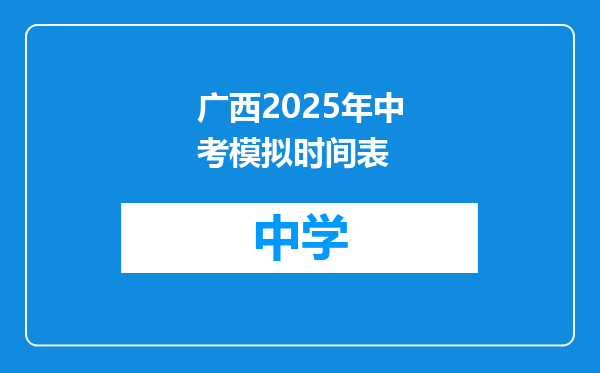 广西2025年中考模拟时间表