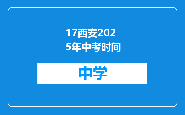 17西安2025年中考时间