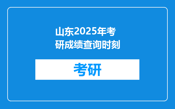 山东2025年考研成绩查询时刻