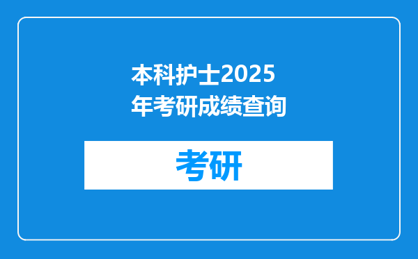 本科护士2025年考研成绩查询