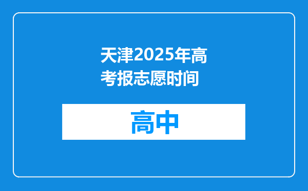 天津2025年高考报志愿时间
