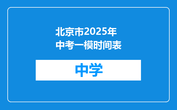 北京市2025年中考一模时间表