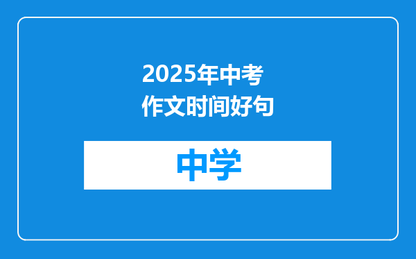 2025年中考作文时间好句