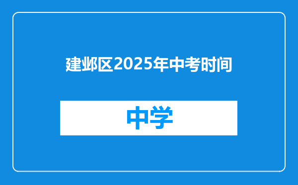 建邺区2025年中考时间
