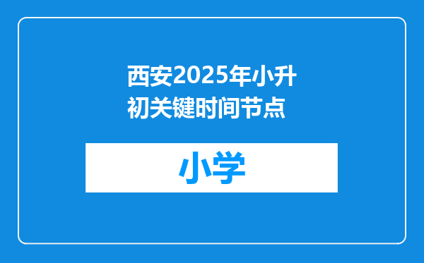 西安2025年小升初关键时间节点