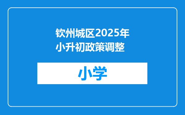 钦州城区2025年小升初政策调整