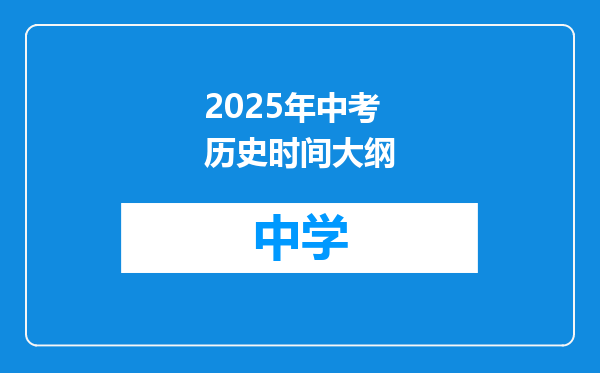 2025年中考历史时间大纲