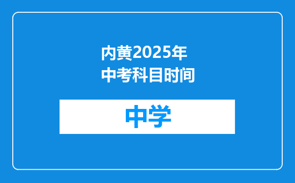 内黄2025年中考科目时间