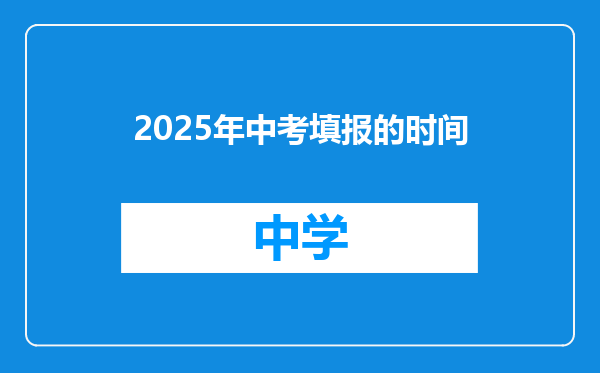 2025年中考填报的时间