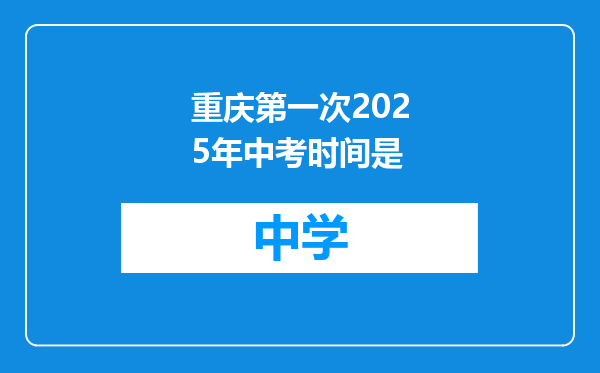 重庆第一次2025年中考时间是