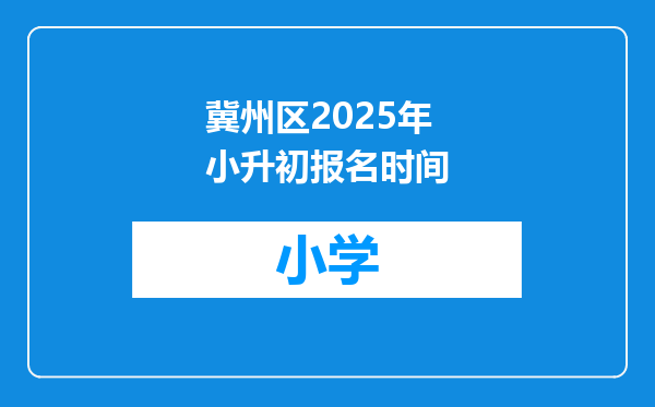 冀州区2025年小升初报名时间