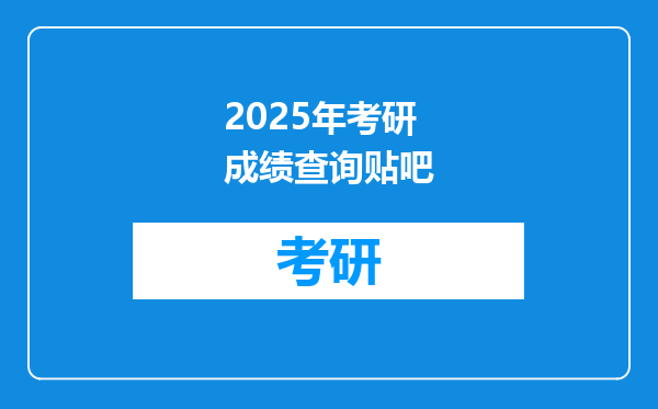 2025年考研成绩查询贴吧