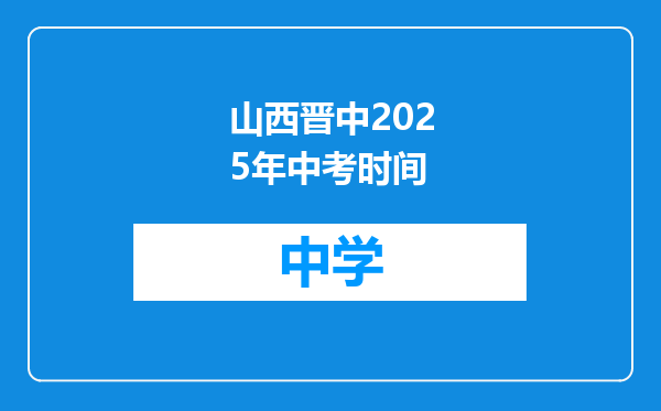 山西晋中2025年中考时间
