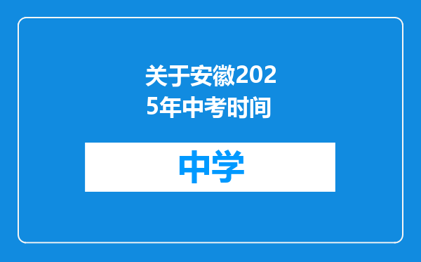 关于安徽2025年中考时间
