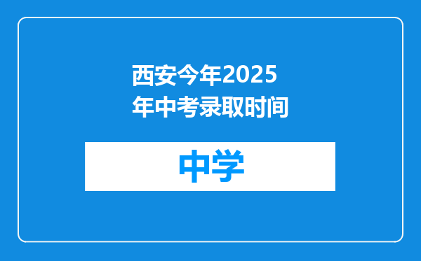 西安今年2025年中考录取时间