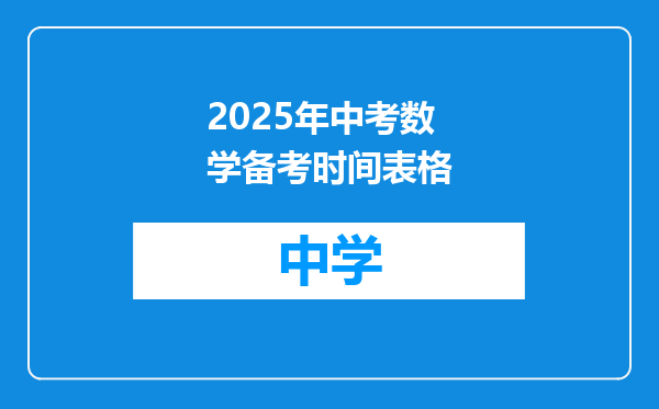 2025年中考数学备考时间表格