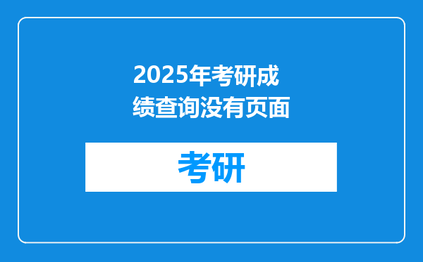 2025年考研成绩查询没有页面