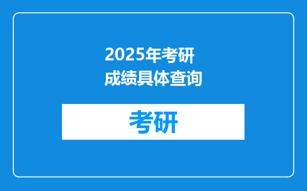 2025年考研成绩具体查询