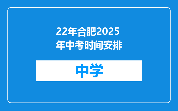 22年合肥2025年中考时间安排
