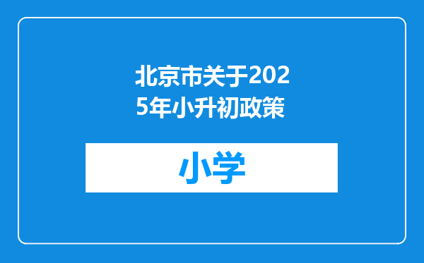 北京市关于2025年小升初政策