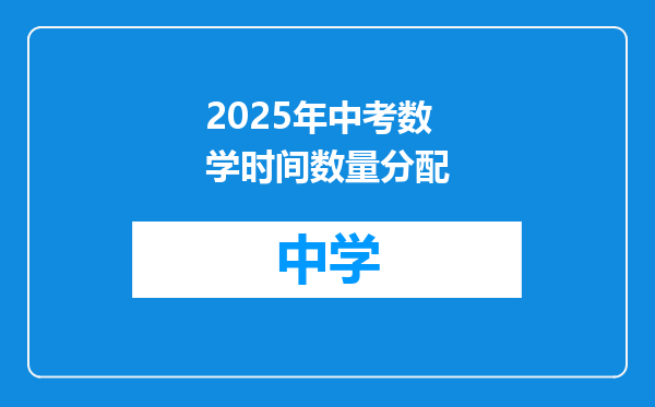 2025年中考数学时间数量分配
