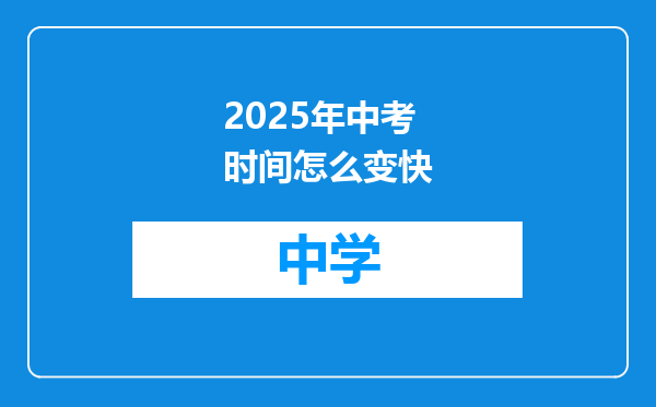 2025年中考时间怎么变快