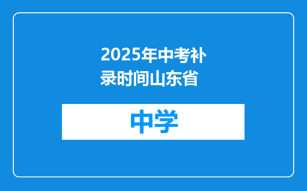2025年中考补录时间山东省