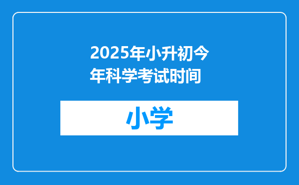 2025年小升初今年科学考试时间