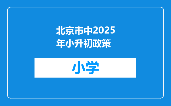北京市中2025年小升初政策
