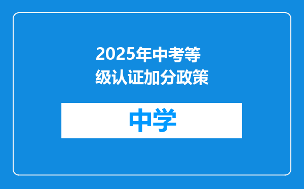 2025年中考等级认证加分政策