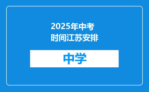 2025年中考时间江苏安排