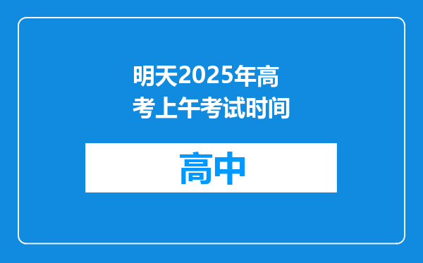 明天2025年高考上午考试时间