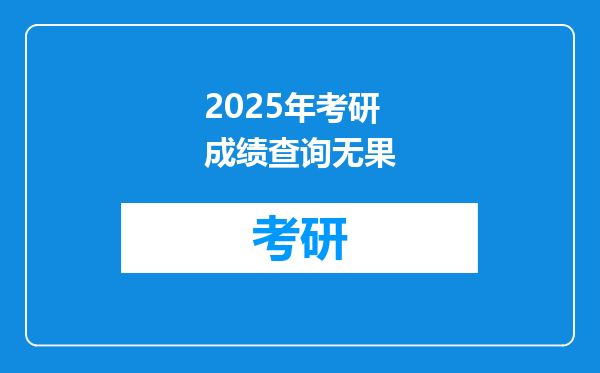 2025年考研成绩查询无果
