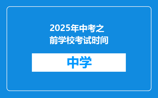 2025年中考之前学校考试时间